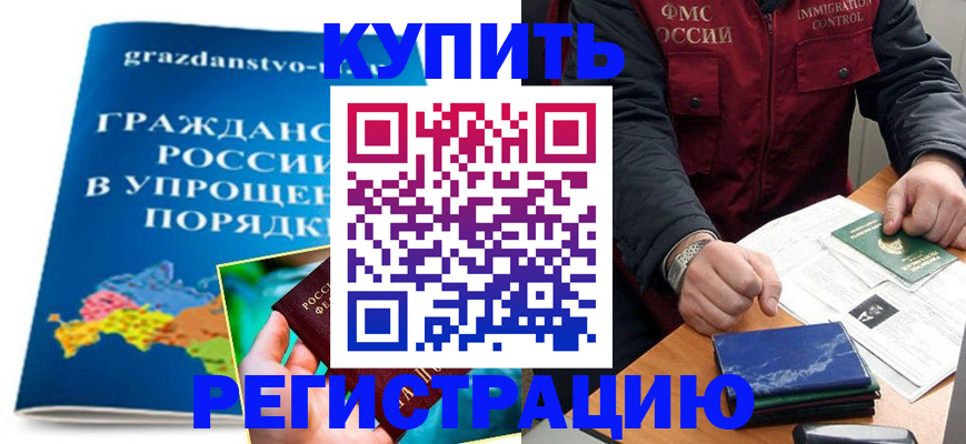 купить прописку в Балее